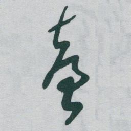 于右任臺书法图片