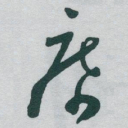 于右任席书法图片