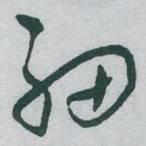 于右任細书法图片