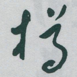 于右任樽书法图片