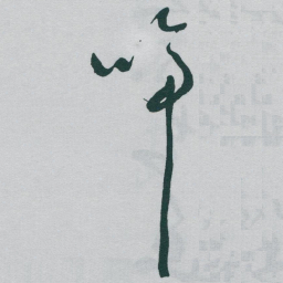 于右任啼书法图片