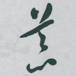 于右任荒书法图片