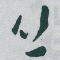 于右任丝书法图片