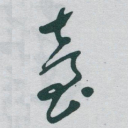 于右任臺书法图片