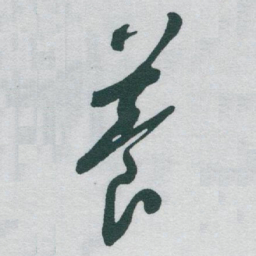 于右任養书法图片