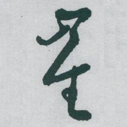 于右任崔书法图片