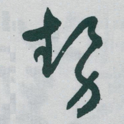 于右任勢书法图片