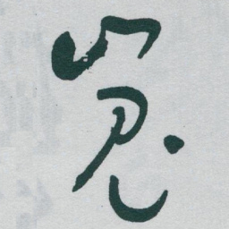 于右任嵬书法图片