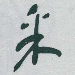 于右任采书法图片