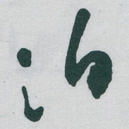 于右任泊书法图片