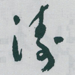 于右任涛书法图片