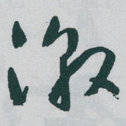 于右任激书法图片
