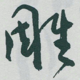 于右任雕书法图片