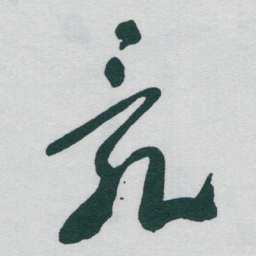 于右任亂书法图片