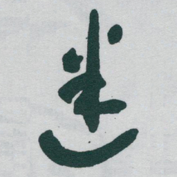 于右任迷书法图片
