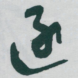 于右任逐书法图片