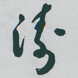 于右任涛书法图片