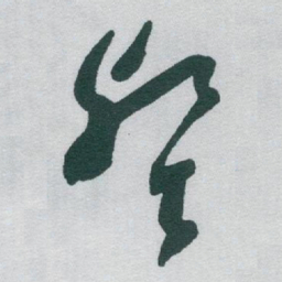 于右任壑书法图片