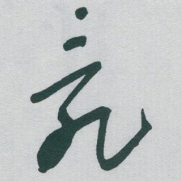 于右任亂书法图片