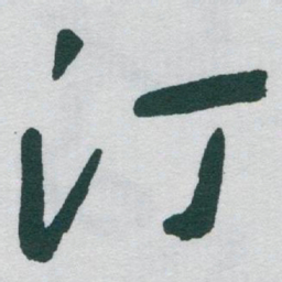 于右任汀书法图片
