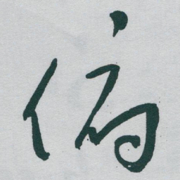 于右任俯书法图片