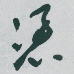 于右任憑书法图片