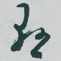 于右任懸书法图片