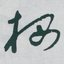 于右任栖书法图片