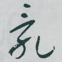 于右任亂书法图片