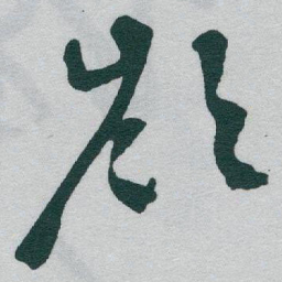于右任嶺书法图片