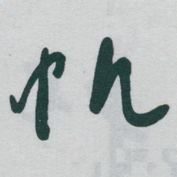 于右任帆书法图片