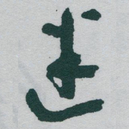 于右任迷书法图片