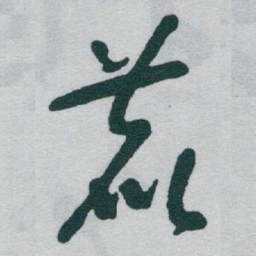 于右任鹿书法图片