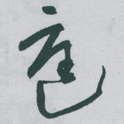 于右任庭书法图片