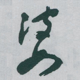 于右任婆书法图片