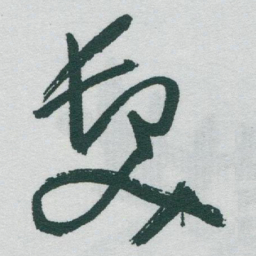 于右任髮书法图片