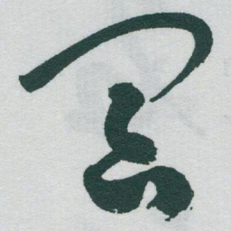 于右任冥书法图片
