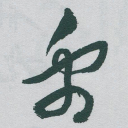 于右任禹书法图片