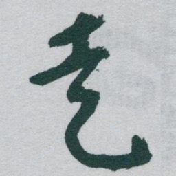 于右任走书法图片