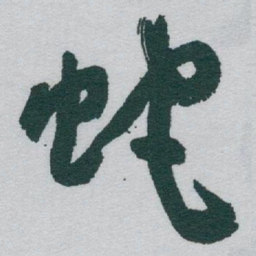 于右任蛇书法图片