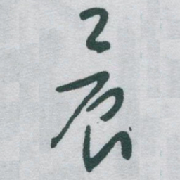 于右任晨书法图片