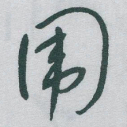 于右任围书法图片