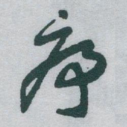 于右任序书法图片