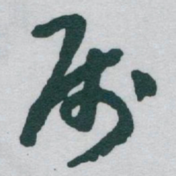 于右任属书法图片