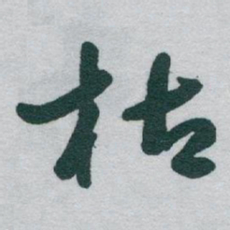 于右任枯书法图片