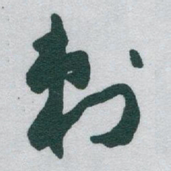 于右任刺书法图片