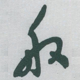 于右任般书法图片