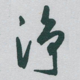 于右任净书法图片