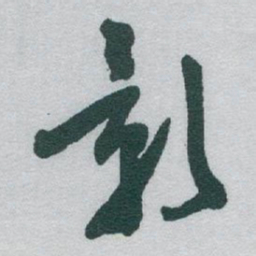 于右任影书法图片