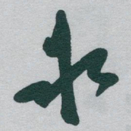 于右任氷书法图片